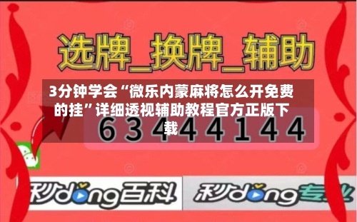 3分钟学会“微乐内蒙麻将怎么开免费的挂”详细透视辅助教程官方正版下载