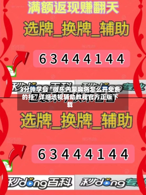 3分钟学会“微乐内蒙麻将怎么开免费的挂	”详细透视辅助教程官方正版下载-第2张图片