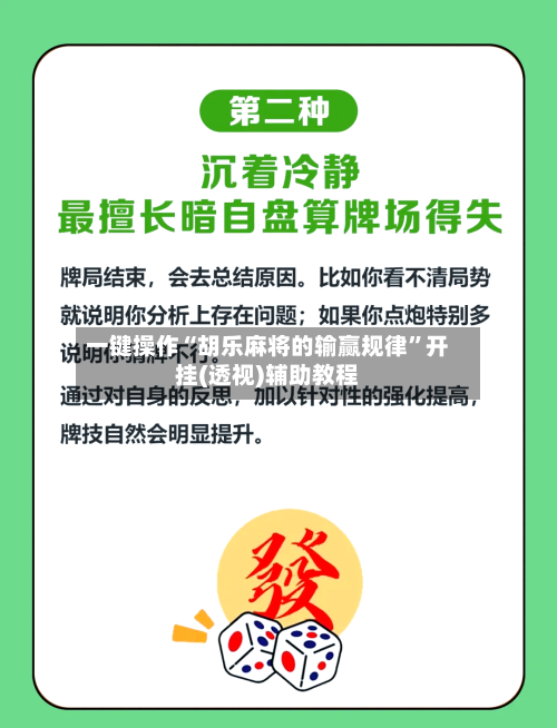 一键操作“胡乐麻将的输赢规律”开挂(透视)辅助教程