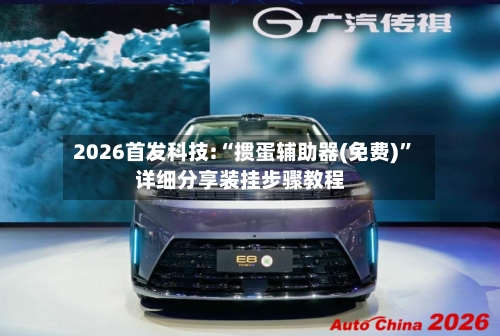 2026首发科技:“掼蛋辅助器(免费)”详细分享装挂步骤教程