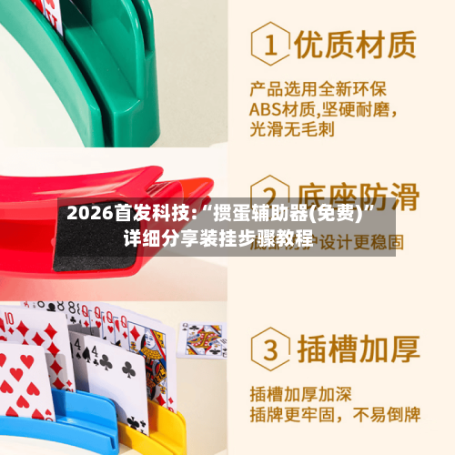 2026首发科技:“掼蛋辅助器(免费)	”详细分享装挂步骤教程-第3张图片