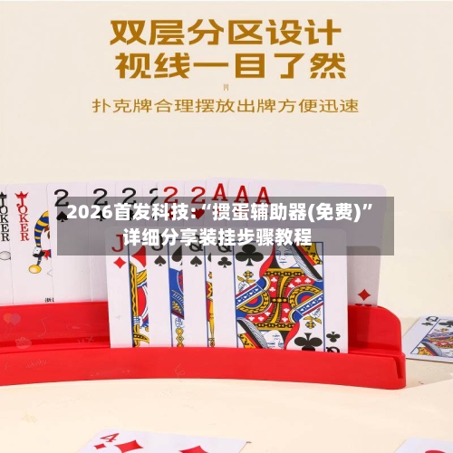 2026首发科技:“掼蛋辅助器(免费)”详细分享装挂步骤教程-第2张图片