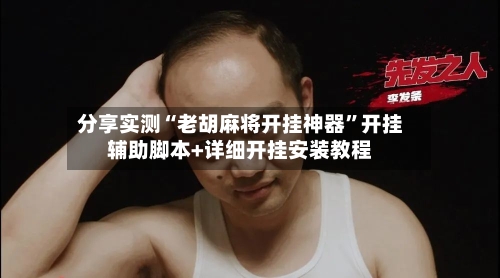 分享实测“老胡麻将开挂神器”开挂辅助脚本+详细开挂安装教程