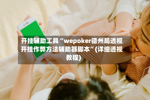 开挂辅助工具“wepoker德州局透视开挂作弊方法辅助器脚本”(详细透视教程)