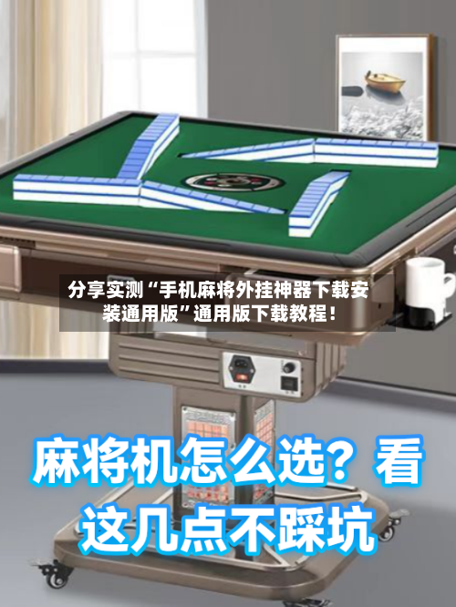 分享实测“手机麻将外挂神器下载安装通用版”通用版下载教程！