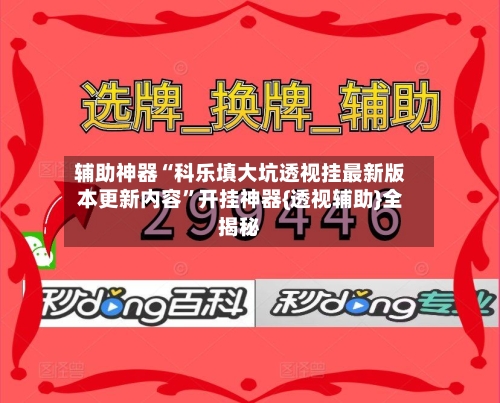 辅助神器“科乐填大坑透视挂最新版本更新内容	”开挂神器{透视辅助}全揭秘-第2张图片