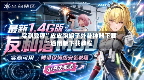 实测教程”皮皮跑胡子外卦神器下载”通用版下载教程-第2张图片