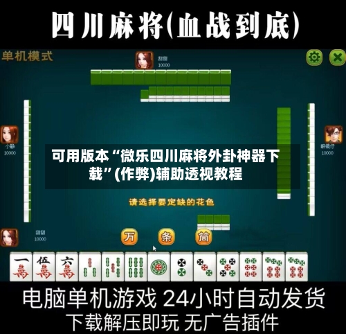 可用版本“微乐四川麻将外卦神器下载”(作弊)辅助透视教程