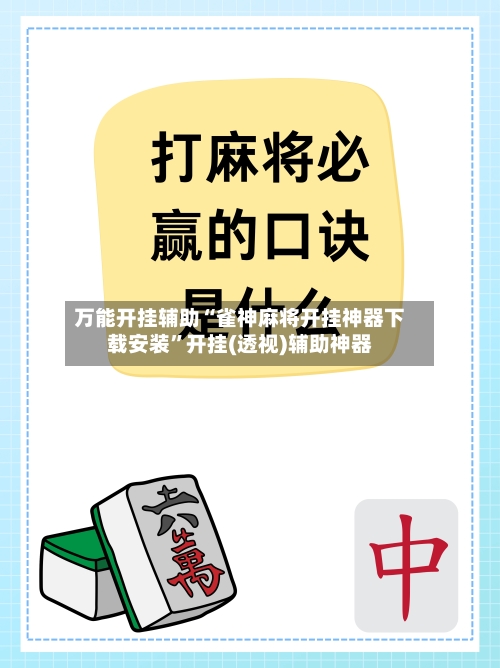 万能开挂辅助“雀神麻将开挂神器下载安装”开挂(透视)辅助神器