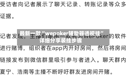 最新一款“wepoker辅助器透视挂”详细分享装挂步骤-第2张图片