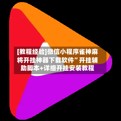 [教程经验]微信小程序雀神麻将开挂神器下载软件”开挂辅助脚本+详细开挂安装教程-第2张图片