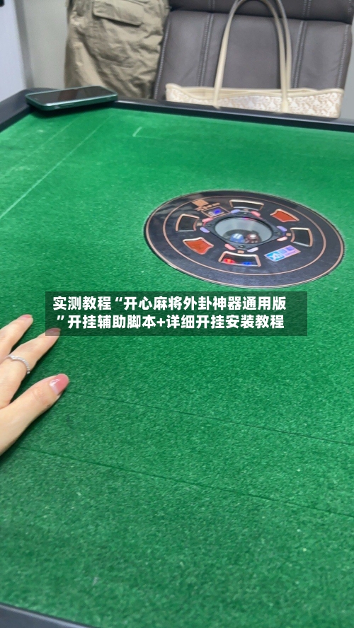 实测教程“开心麻将外卦神器通用版”开挂辅助脚本+详细开挂安装教程