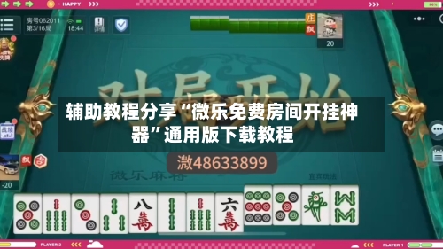 辅助教程分享“微乐免费房间开挂神器”通用版下载教程-第2张图片