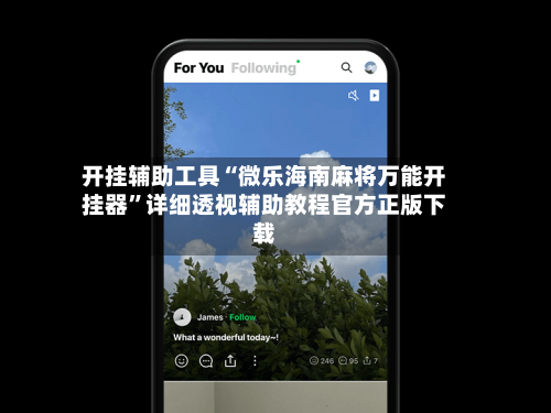 开挂辅助工具“微乐海南麻将万能开挂器”详细透视辅助教程官方正版下载