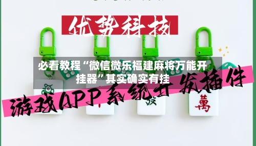 必看教程“微信微乐福建麻将万能开挂器”其实确实有挂-第2张图片