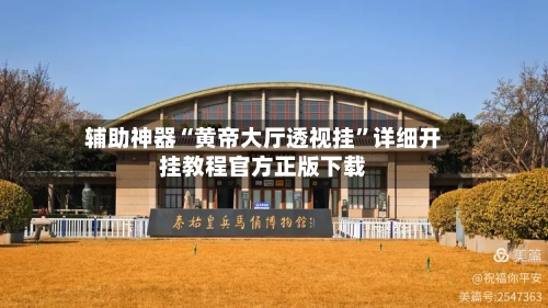 辅助神器“黄帝大厅透视挂”详细开挂教程官方正版下载-第2张图片