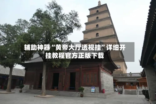 辅助神器“黄帝大厅透视挂”详细开挂教程官方正版下载