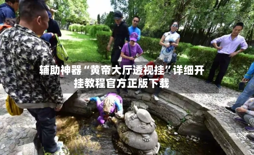 辅助神器“黄帝大厅透视挂”详细开挂教程官方正版下载-第3张图片