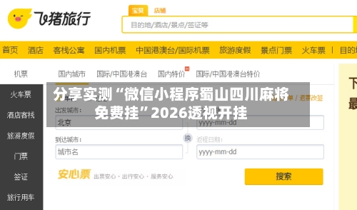 分享实测“微信小程序蜀山四川麻将免费挂”2026透视开挂