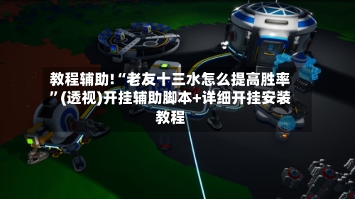教程辅助!“老友十三水怎么提高胜率”(透视)开挂辅助脚本+详细开挂安装教程