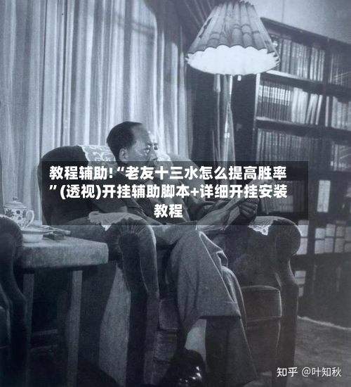 教程辅助!“老友十三水怎么提高胜率”(透视)开挂辅助脚本+详细开挂安装教程-第2张图片