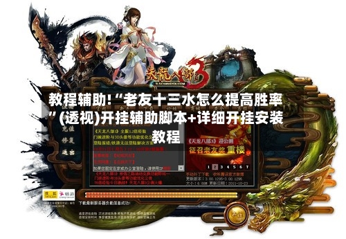 教程辅助!“老友十三水怎么提高胜率”(透视)开挂辅助脚本+详细开挂安装教程-第3张图片
