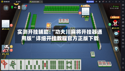 实测开挂辅助:“功夫川麻将开挂器通用版”详细开挂教程官方正版下载-第2张图片