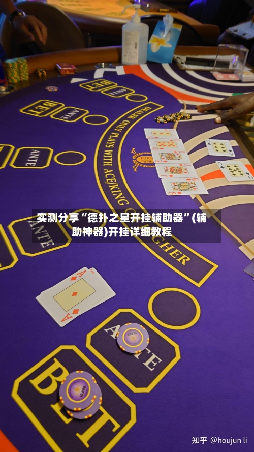实测分享“德扑之星开挂辅助器”(辅助神器)开挂详细教程