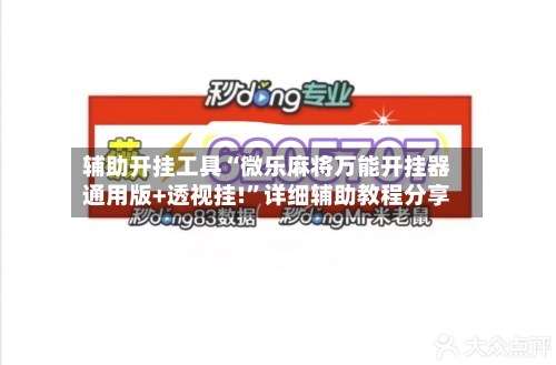辅助开挂工具“微乐麻将万能开挂器通用版+透视挂!	”详细辅助教程分享-第2张图片