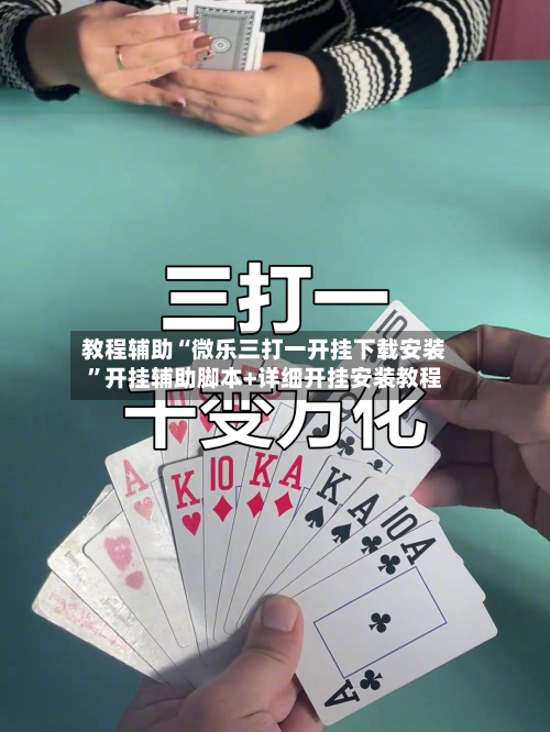 教程辅助“微乐三打一开挂下载安装”开挂辅助脚本+详细开挂安装教程
