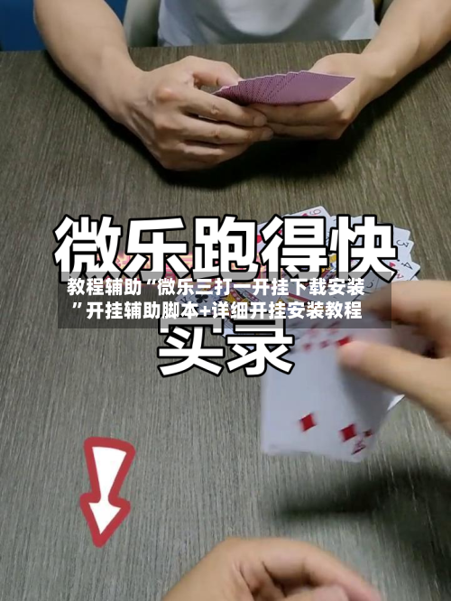 教程辅助“微乐三打一开挂下载安装”开挂辅助脚本+详细开挂安装教程-第2张图片