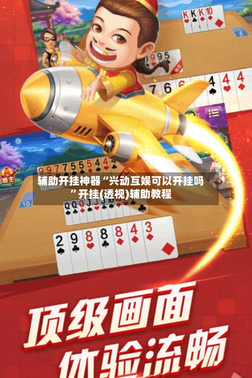 辅助开挂神器“兴动互娱可以开挂吗”开挂(透视)辅助教程-第2张图片