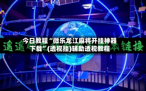 今日教程“微乐龙江麻将开挂神器下载”(透视挂)辅助透视教程