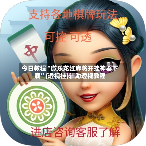 今日教程“微乐龙江麻将开挂神器下载”(透视挂)辅助透视教程-第2张图片