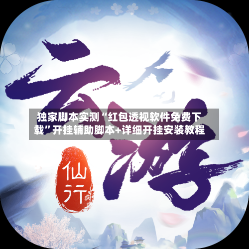独家脚本实测“红包透视软件免费下载”开挂辅助脚本+详细开挂安装教程-第2张图片