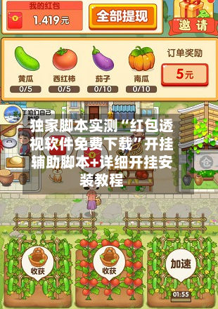 独家脚本实测“红包透视软件免费下载”开挂辅助脚本+详细开挂安装教程