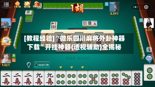 [教程经验]“微乐四川麻将外卦神器下载	”开挂神器{透视辅助}全揭秘-第3张图片