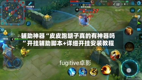 辅助神器“皮皮跑胡子真的有神器吗”开挂辅助脚本+详细开挂安装教程-第3张图片