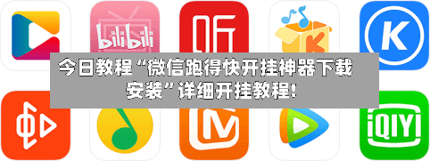 今日教程“微信跑得快开挂神器下载安装”详细开挂教程!-第3张图片
