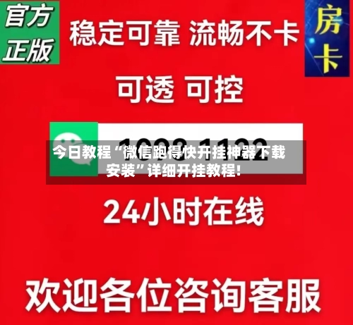 今日教程“微信跑得快开挂神器下载安装	”详细开挂教程!-第2张图片