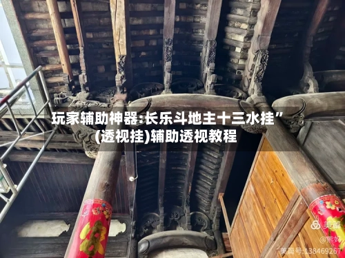 玩家辅助神器:长乐斗地主十三水挂”(透视挂)辅助透视教程