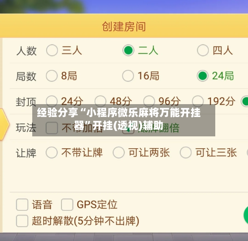 经验分享“小程序微乐麻将万能开挂器”开挂(透视)辅助