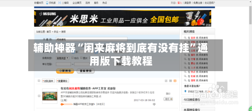 辅助神器“闲来麻将到底有没有挂”通用版下载教程