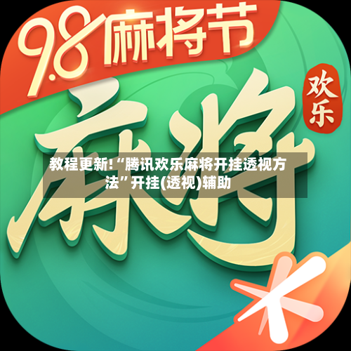教程更新!“腾讯欢乐麻将开挂透视方法”开挂(透视)辅助