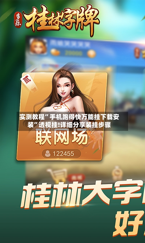 实测教程”手机跑得快万能挂下载安装”透视挂!详细分享装挂步骤