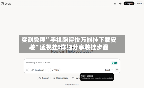 实测教程”手机跑得快万能挂下载安装	”透视挂!详细分享装挂步骤-第2张图片