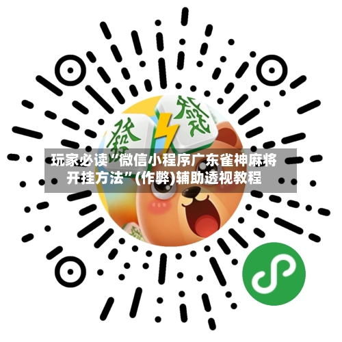 玩家必读“微信小程序广东雀神麻将开挂方法	”(作弊)辅助透视教程-第2张图片