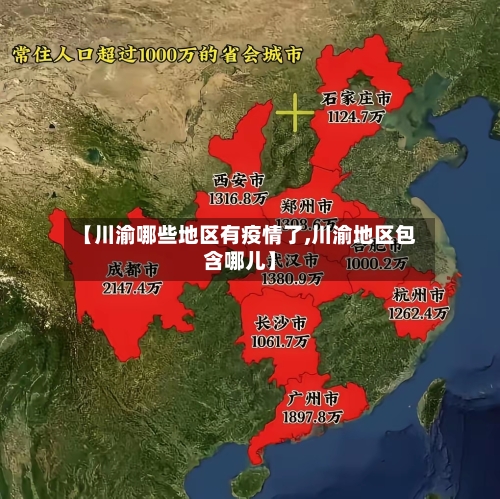 【川渝哪些地区有疫情了,川渝地区包含哪儿】