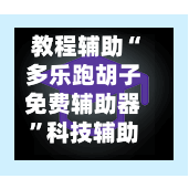教程辅助“多乐跑胡子免费辅助器	”科技辅助神器手机版教程-第2张图片