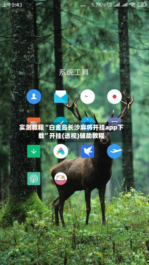 实测教程“白金岛长沙麻将开挂app下载”开挂(透视)辅助教程